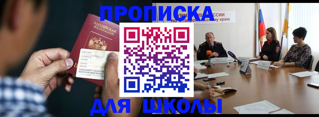 прописка для школы в Ковылкино